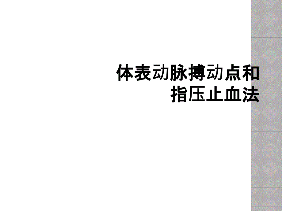 体表动脉搏动点和指压止血法_第1页