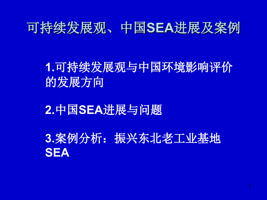 1可持续发展观与中国环境影响评价的发展方向2中国SEA进_第1页