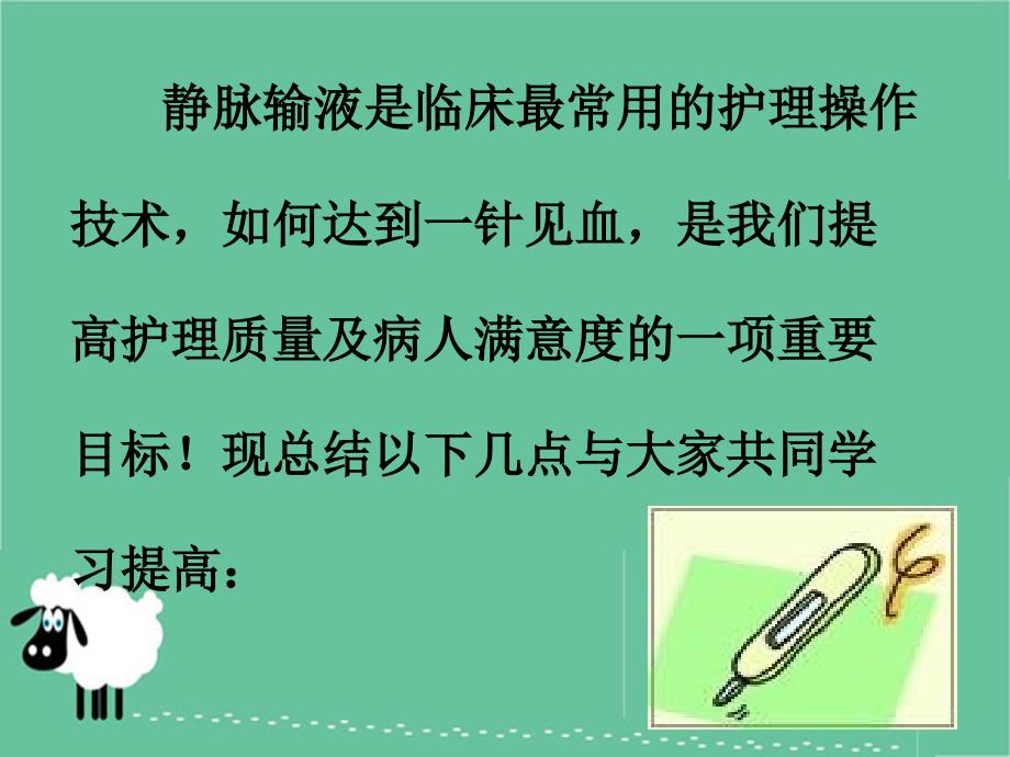 提高静脉输液成功率的方法与技巧教案_第1页