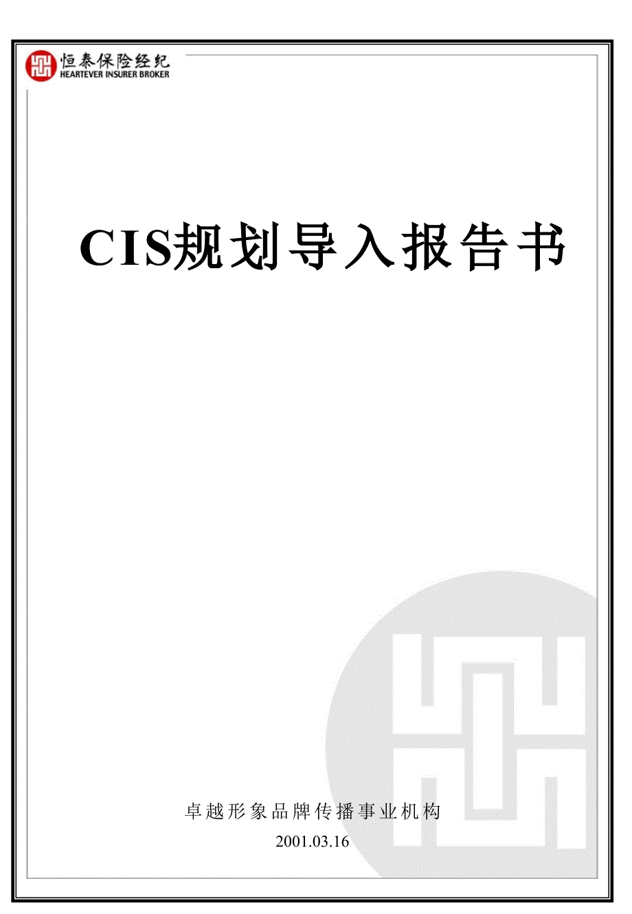 恒泰CIS定稿营销策划_第1页