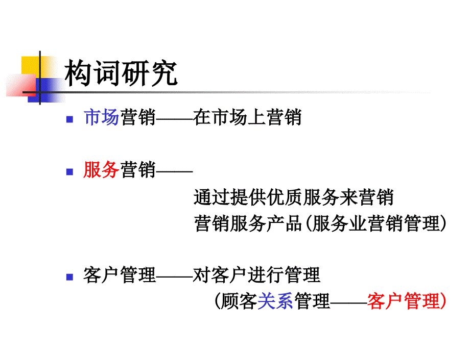 客户关系管理讲义课件_第1页