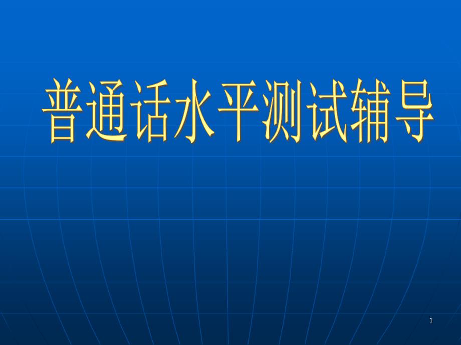 普通话水平测试辅导_第1页