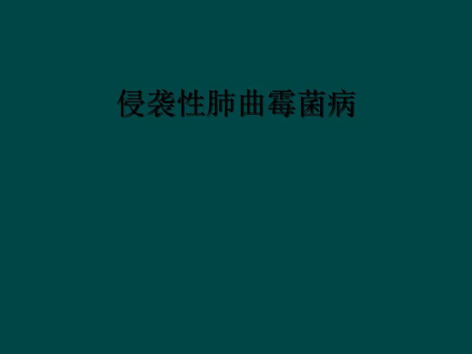 侵袭性肺曲霉菌病_第1页