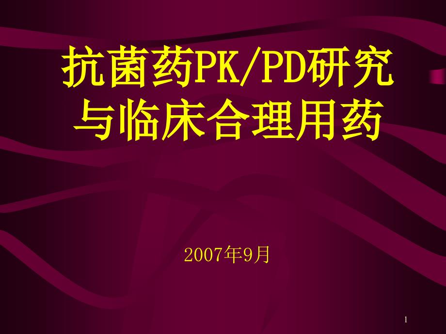 抗生素药效学研究与临床应用_第1页