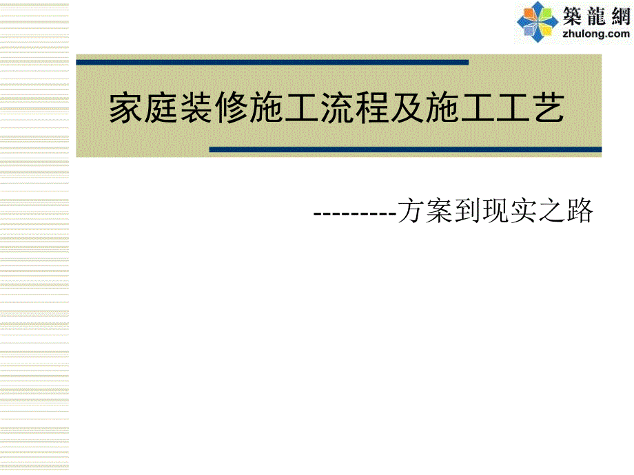 家庭装修全过程施工工艺流程介绍课件_第1页