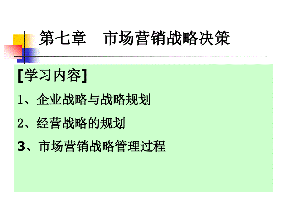 市场营销战略决策讲义课件_第1页