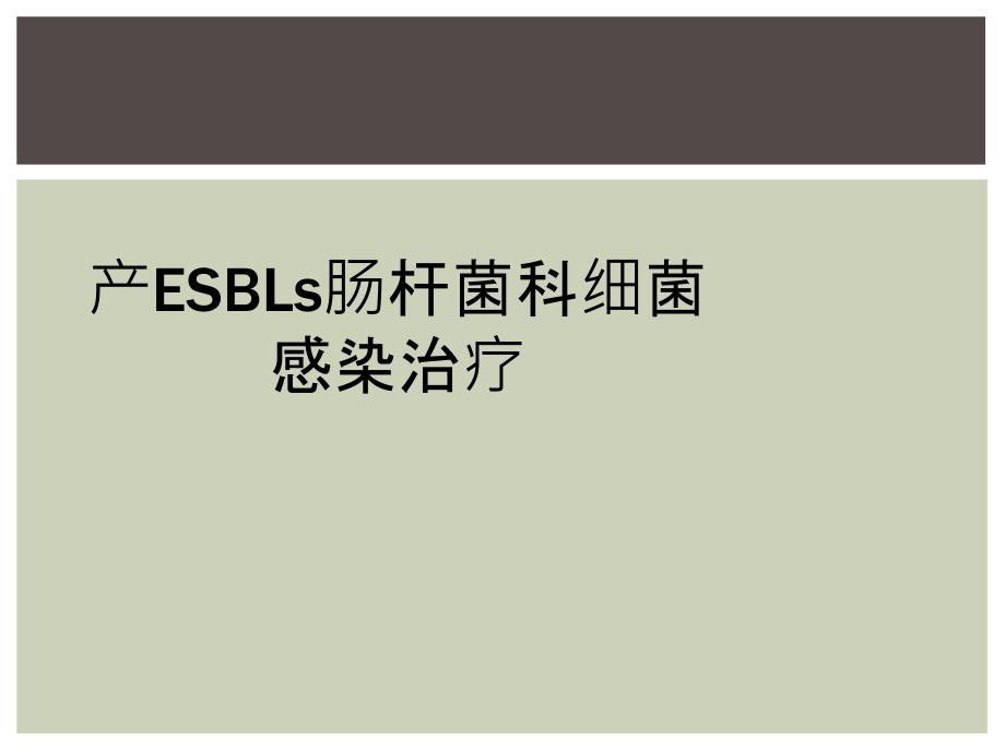 产ESBLs肠杆菌科细菌感染治疗_第1页