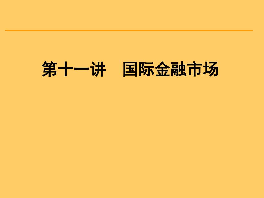 国际金融市场概述4_第1页