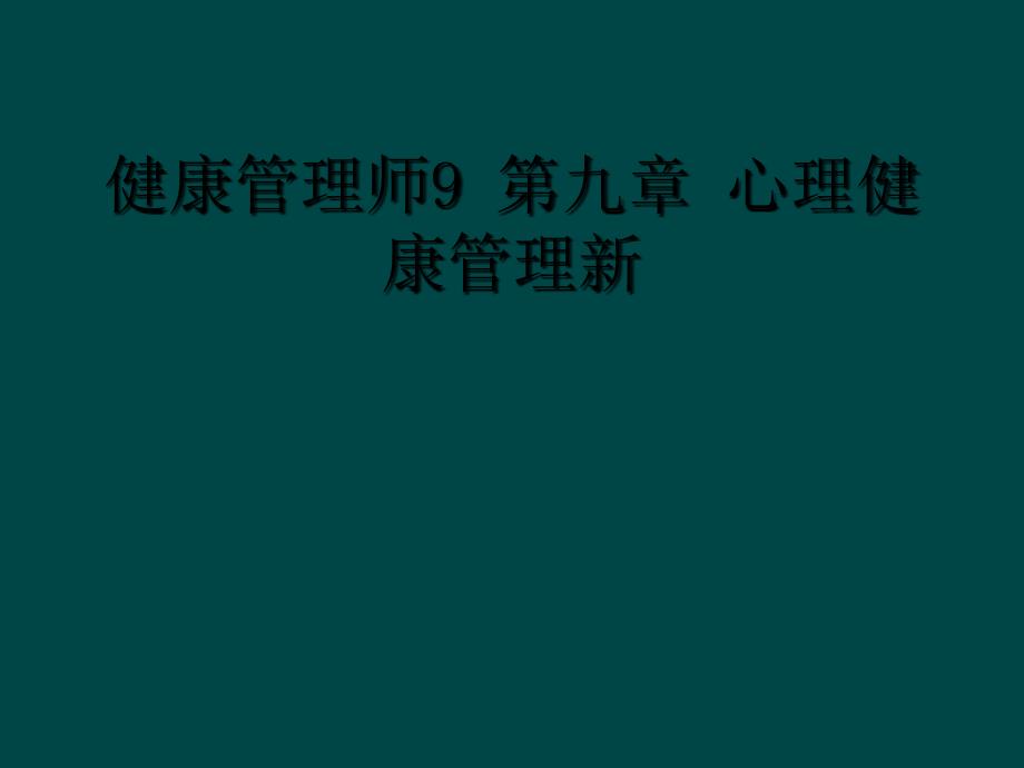 健康管理师9 第九章 心理健康管理新_第1页