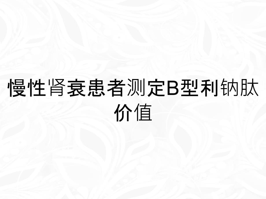 慢性肾衰患者测定B型利钠肽价值_第1页