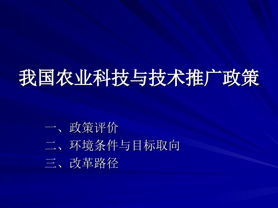 我国农业科技与技术推广政策_第1页