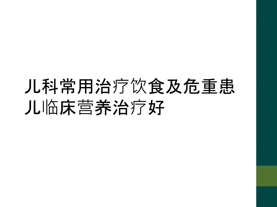 儿科常用治疗饮食及危重患儿临床营养治疗好_第1页