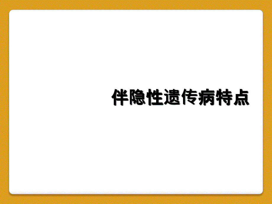 伴隐性遗传病特点_第1页