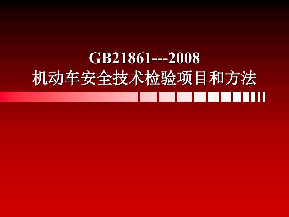 机动车安全技术检验项目和方法_第1页