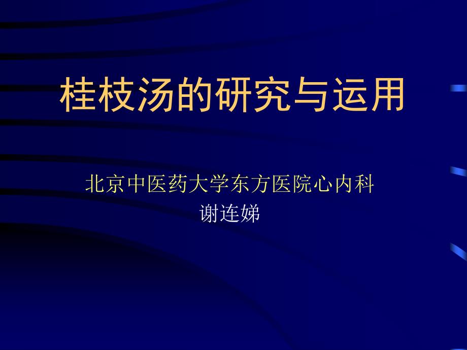 桂枝汤现代药理研究_第1页