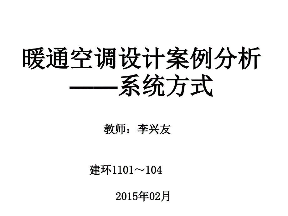 暖通空调设计案例分析系统方式_第1页