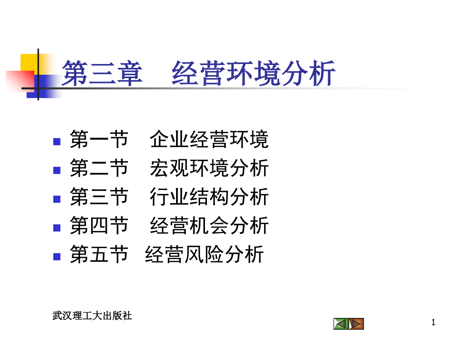 现代企业经营与管理之经营环境分析_第1页