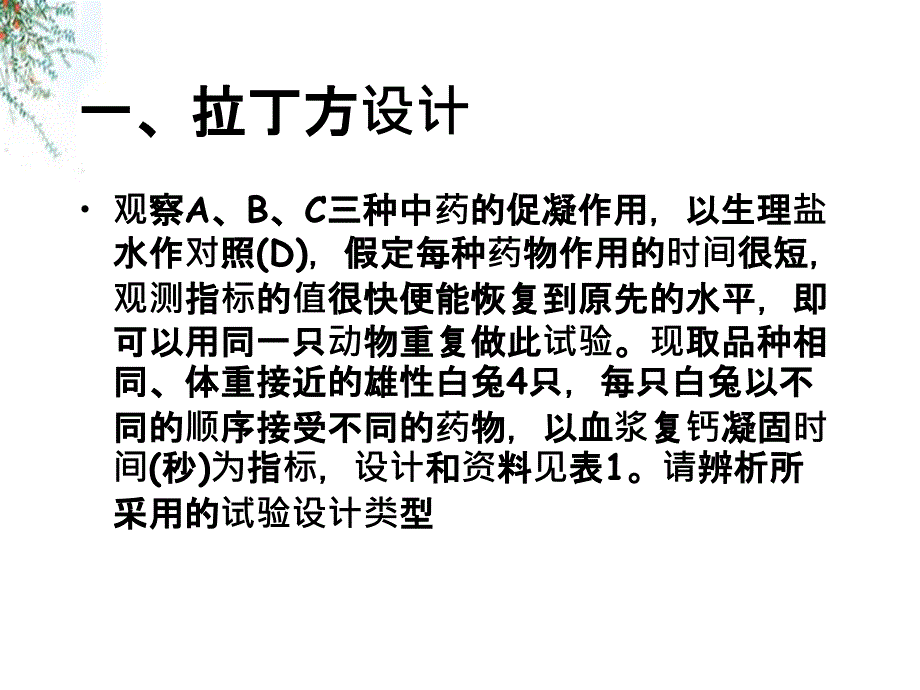 拉丁方设计与交叉设计定量资料的假设检验_第1页