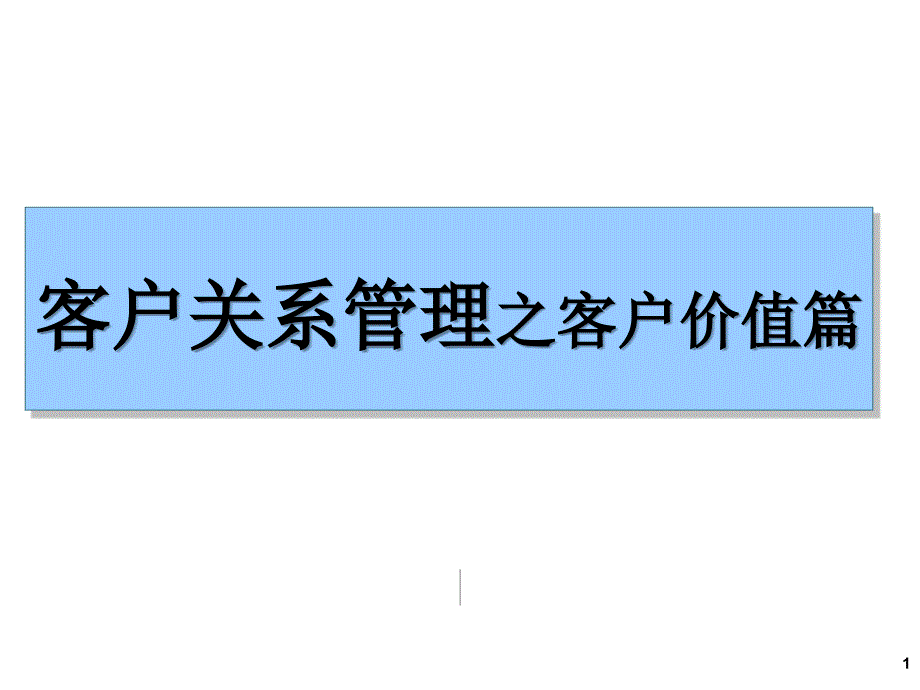 客户关系管理之客户价值篇_第1页