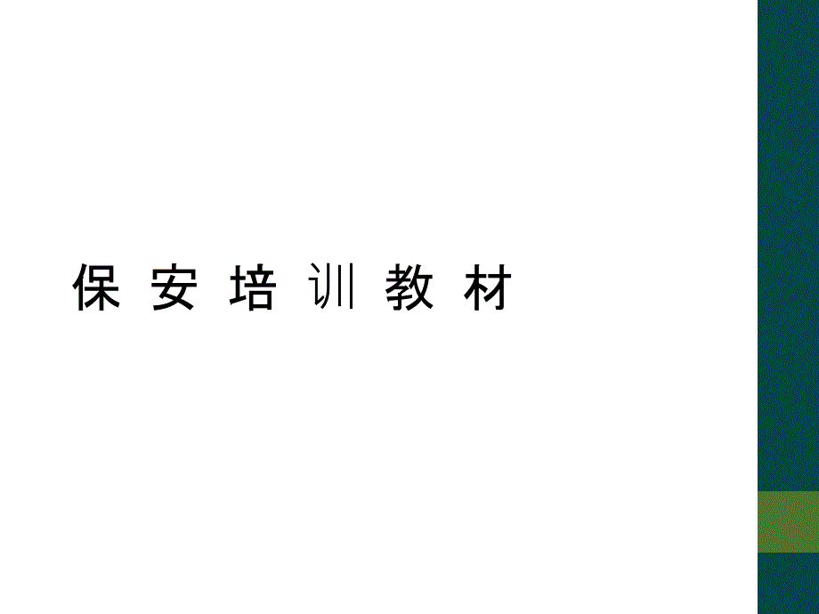 保 安 培 训 教 材_第1页