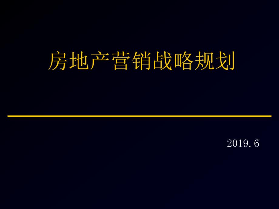 房地产营销战略规划（PPT含详细案例说明）_第1页