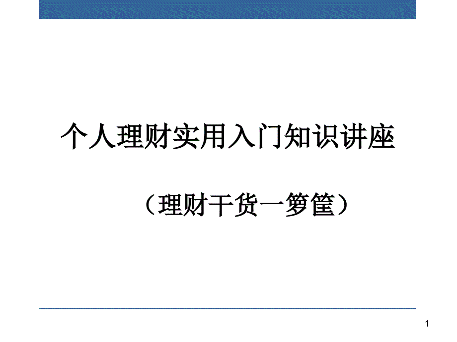 个人理财实用入门知识讲座_第1页