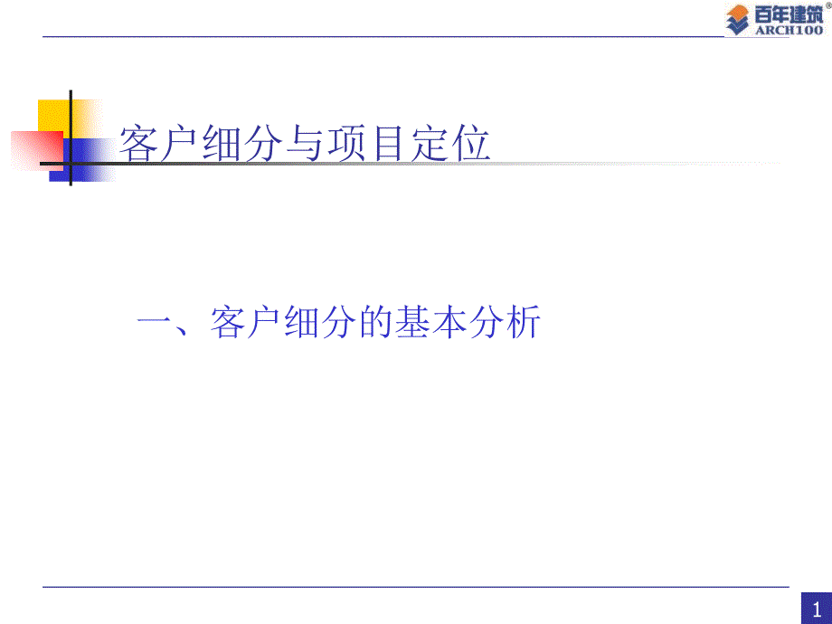 房地产客户细分与项目定位_第1页