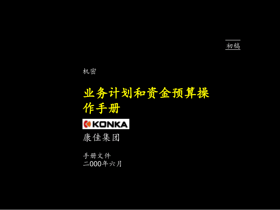 某电器集团业务计划与资金预算流程_第1页