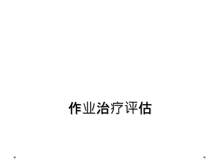 作业治疗评估_第1页