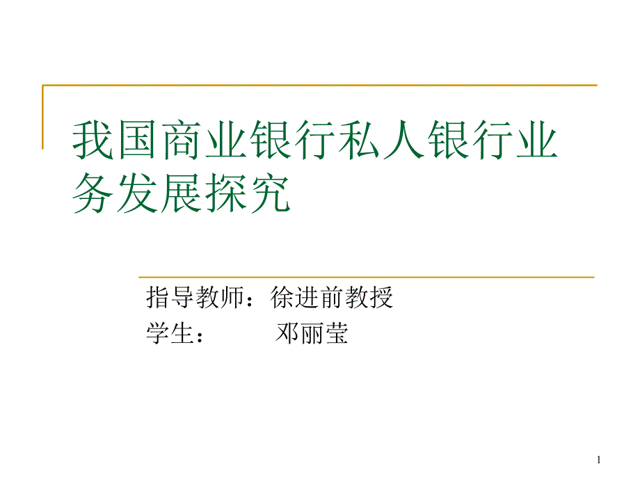 我国商业银行私人银行业务发展探究_第1页