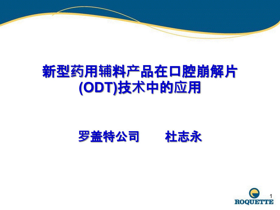 新型药用辅料产品在口腔崩解片(ODT)技术中的应用_第1页