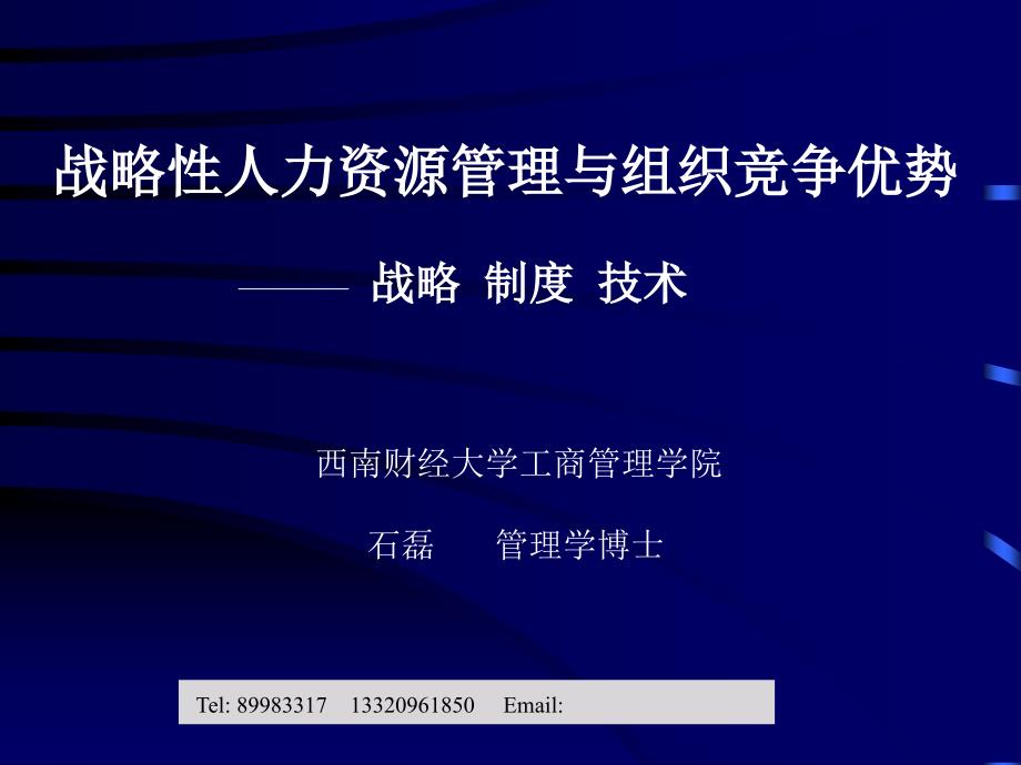 战略性人力资源管理与组织竞争优势_第1页