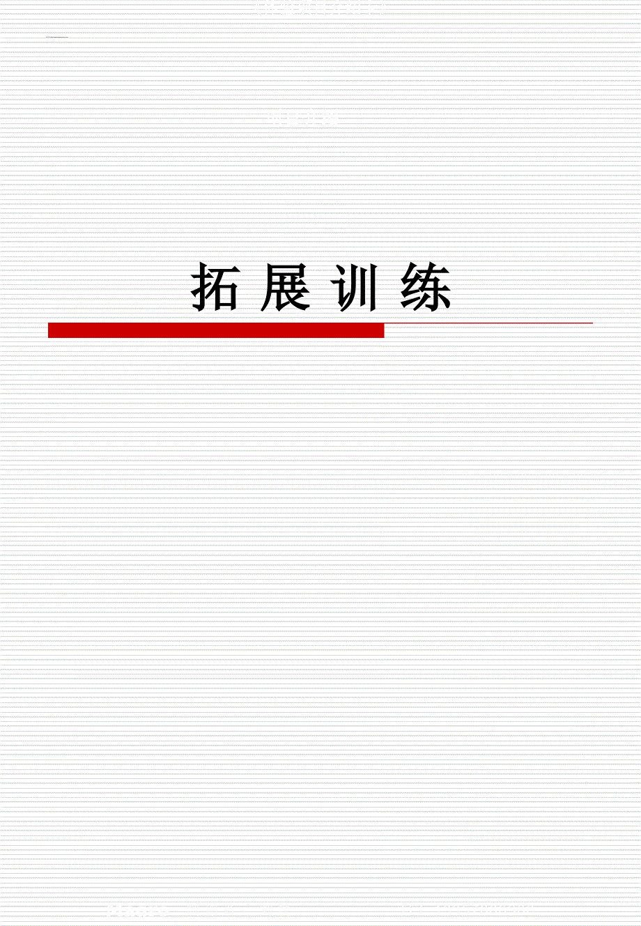 拓展训练项目卡介绍_第1页