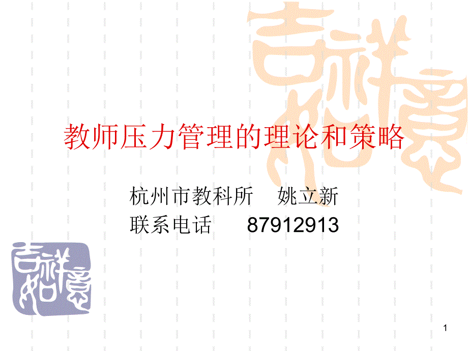 教师压力管理_第1页