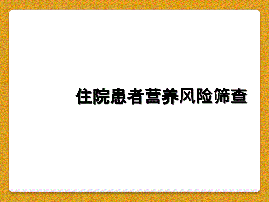 住院患者营养风险筛查_第1页