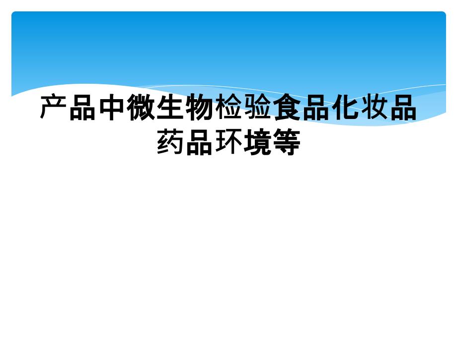 产品中微生物检验食品化妆品药品环境等_第1页