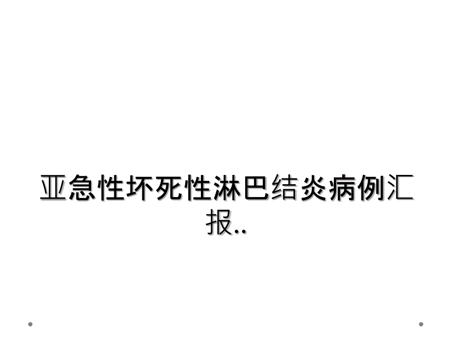 亚急性坏死性淋巴结炎病例汇报.._第1页