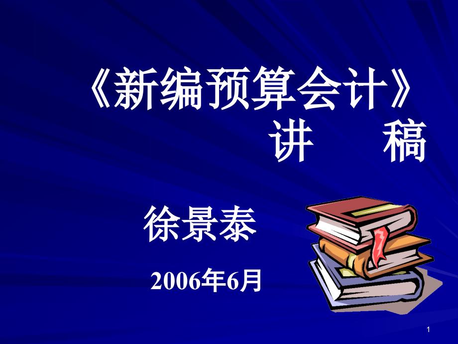 新编预算会计(....)_第1页