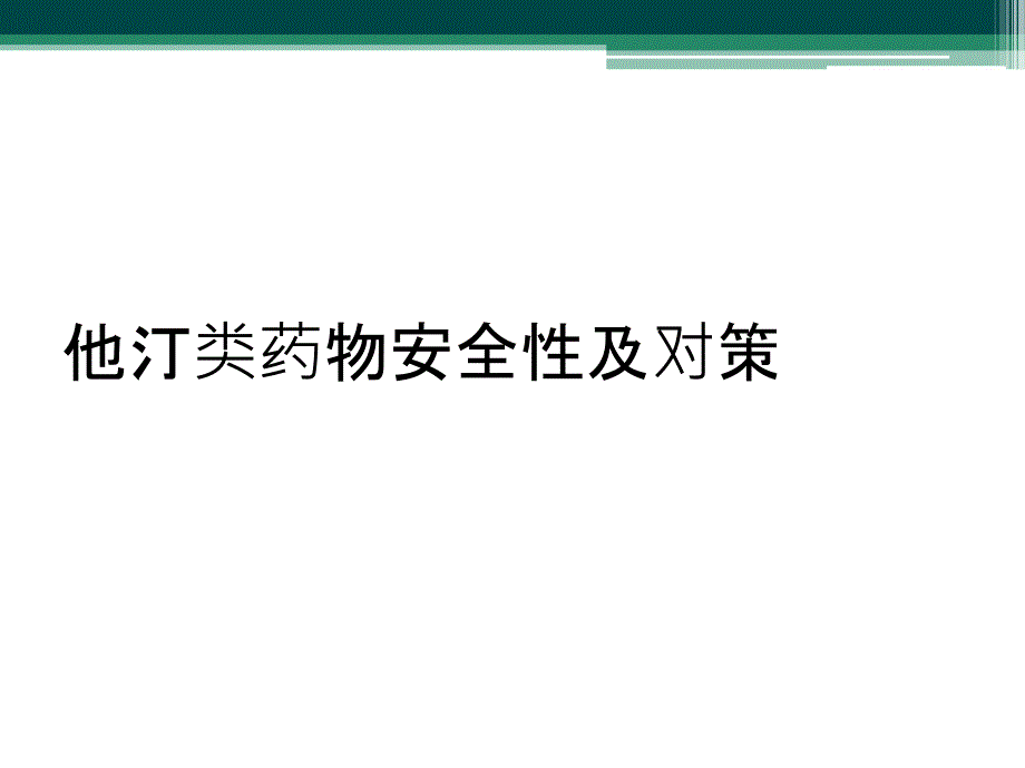 他汀类药物安全性及对策_第1页