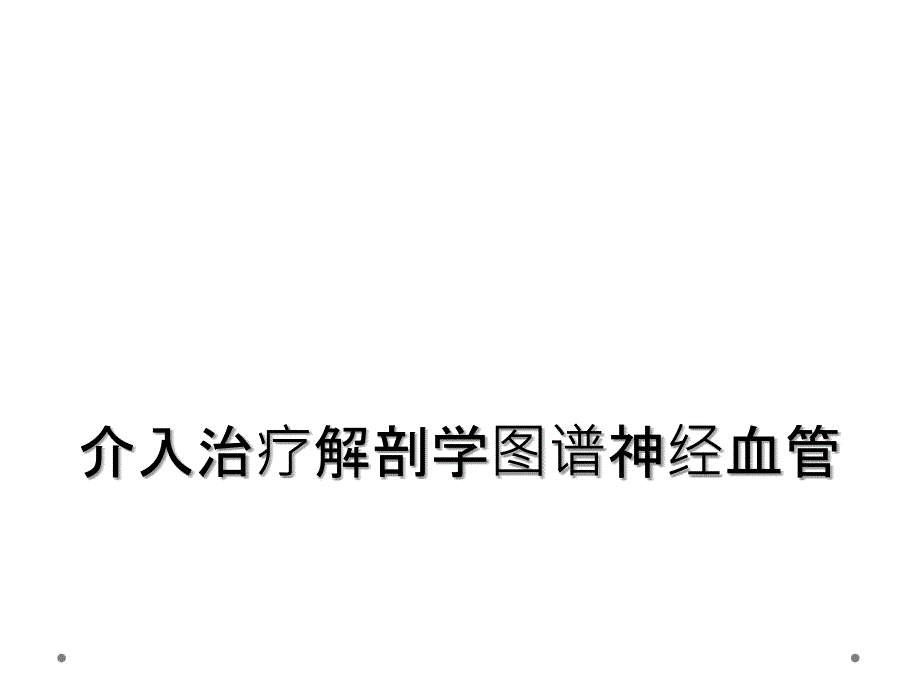 介入治疗解剖学图谱神经血管_第1页