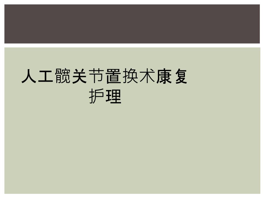 人工髋关节置换术康复护理_第1页