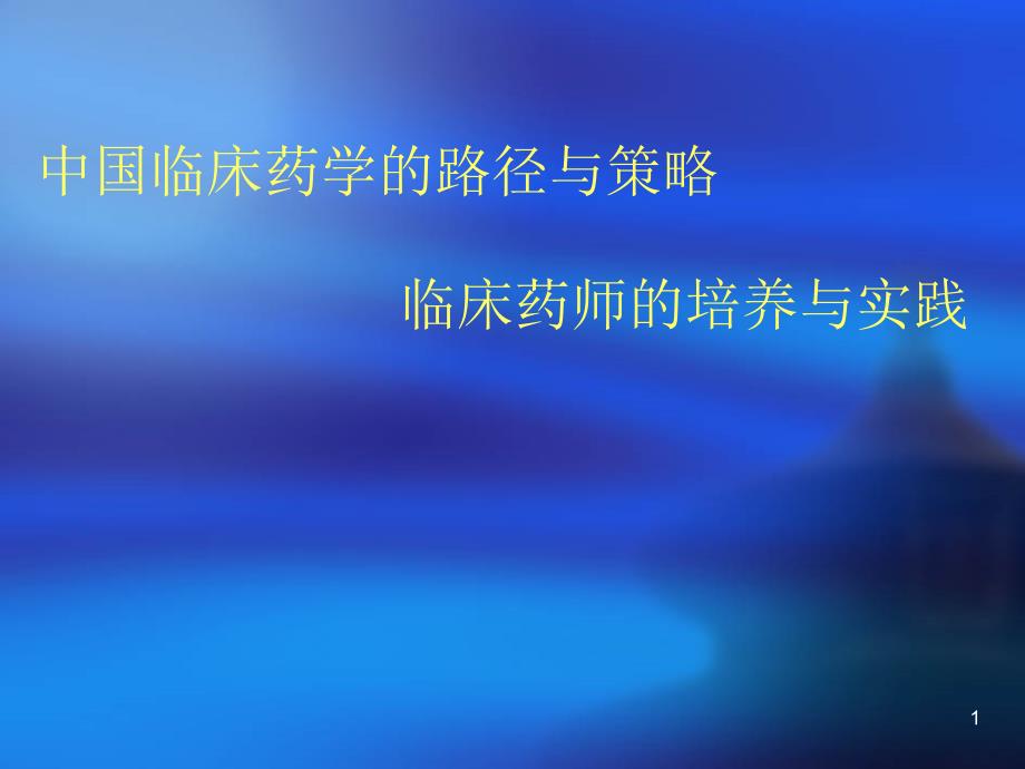 临床药学的发展路径与策略 南方医院药学部陈志良主任药师 、教授_第1页