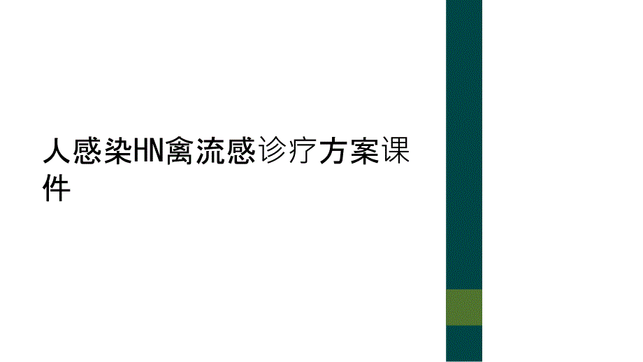 人感染HN禽流感诊疗方案课件_第1页