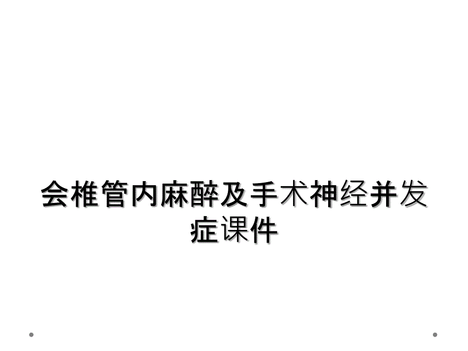 会椎管内麻醉及手术神经并发症课件_第1页