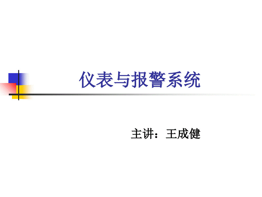 汽车电气仪表与报警系统_第1页