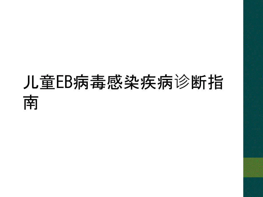 儿童EB病毒感染疾病诊断指南_第1页