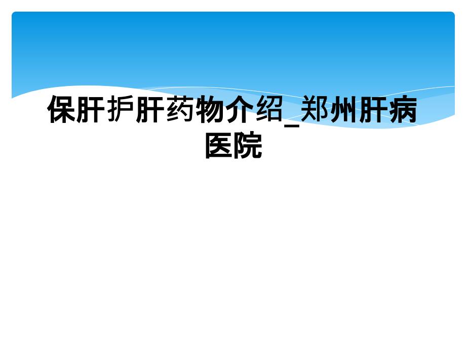 保肝护肝药物介绍_郑州肝病医院_第1页