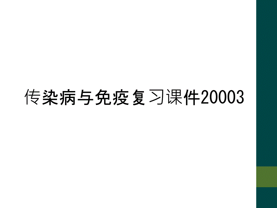 传染病与免疫复习课件20003_第1页