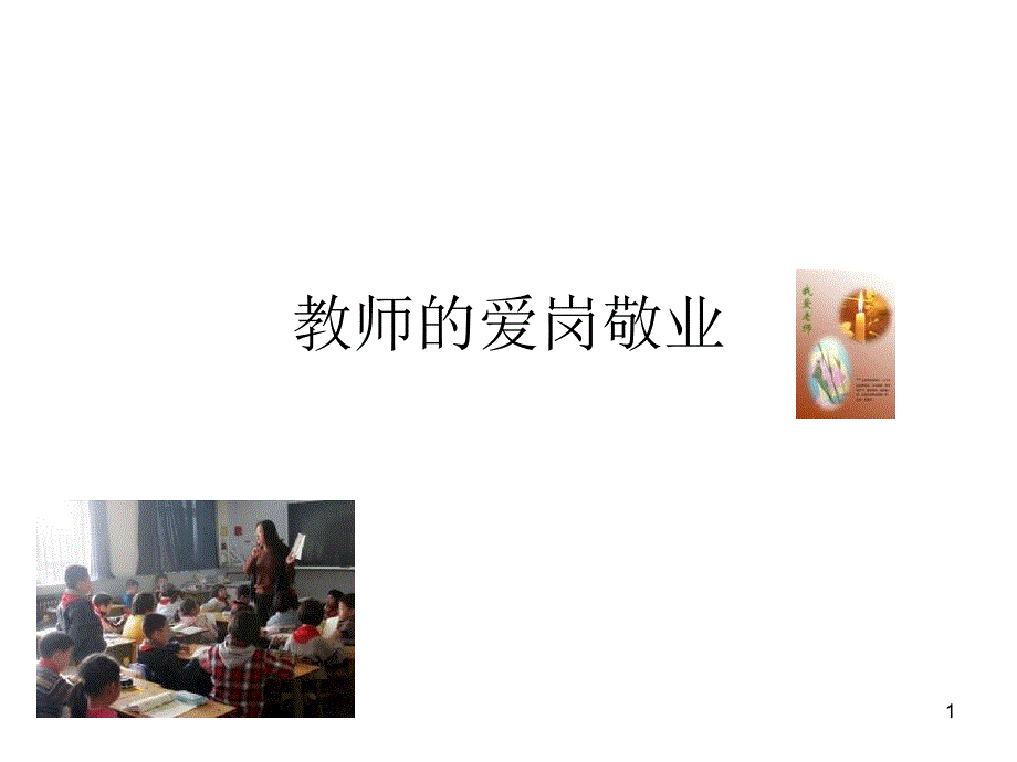 教师的爱岗敬业_第1页