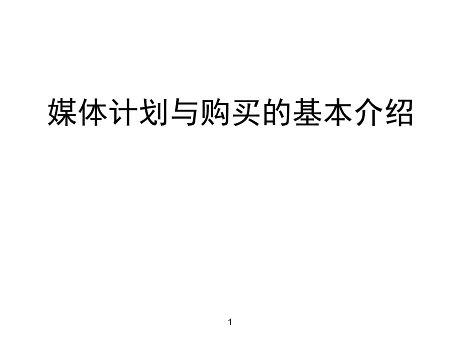 媒体计划与购买的基本介绍_第1页